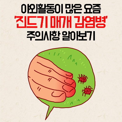 진드기매개감염병