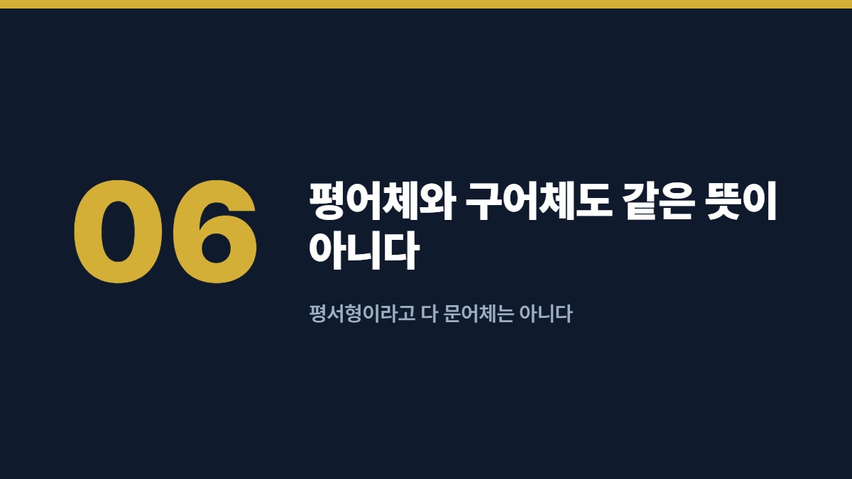 평어체와 구어체도 같은 뜻이 아니다 — 평서형이라고 다 문어체는 아니다