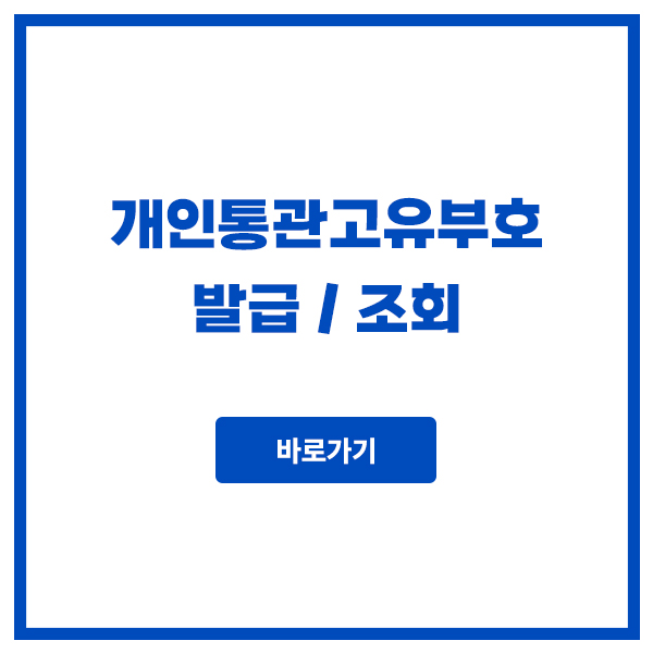 개인통관고유부호 발급 조회