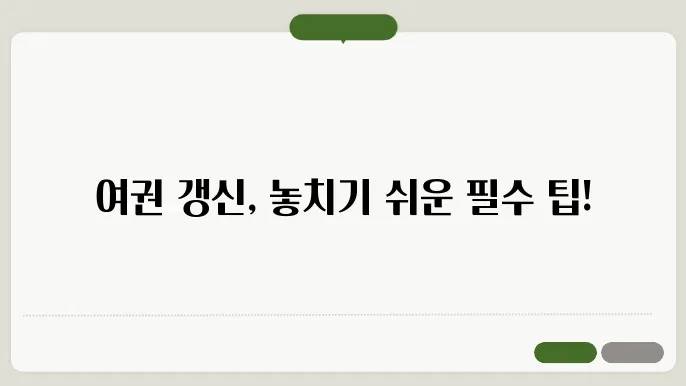 여권 갱신을 위한 준비물