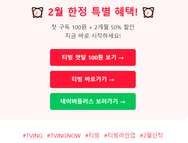 티빙 2월 환승