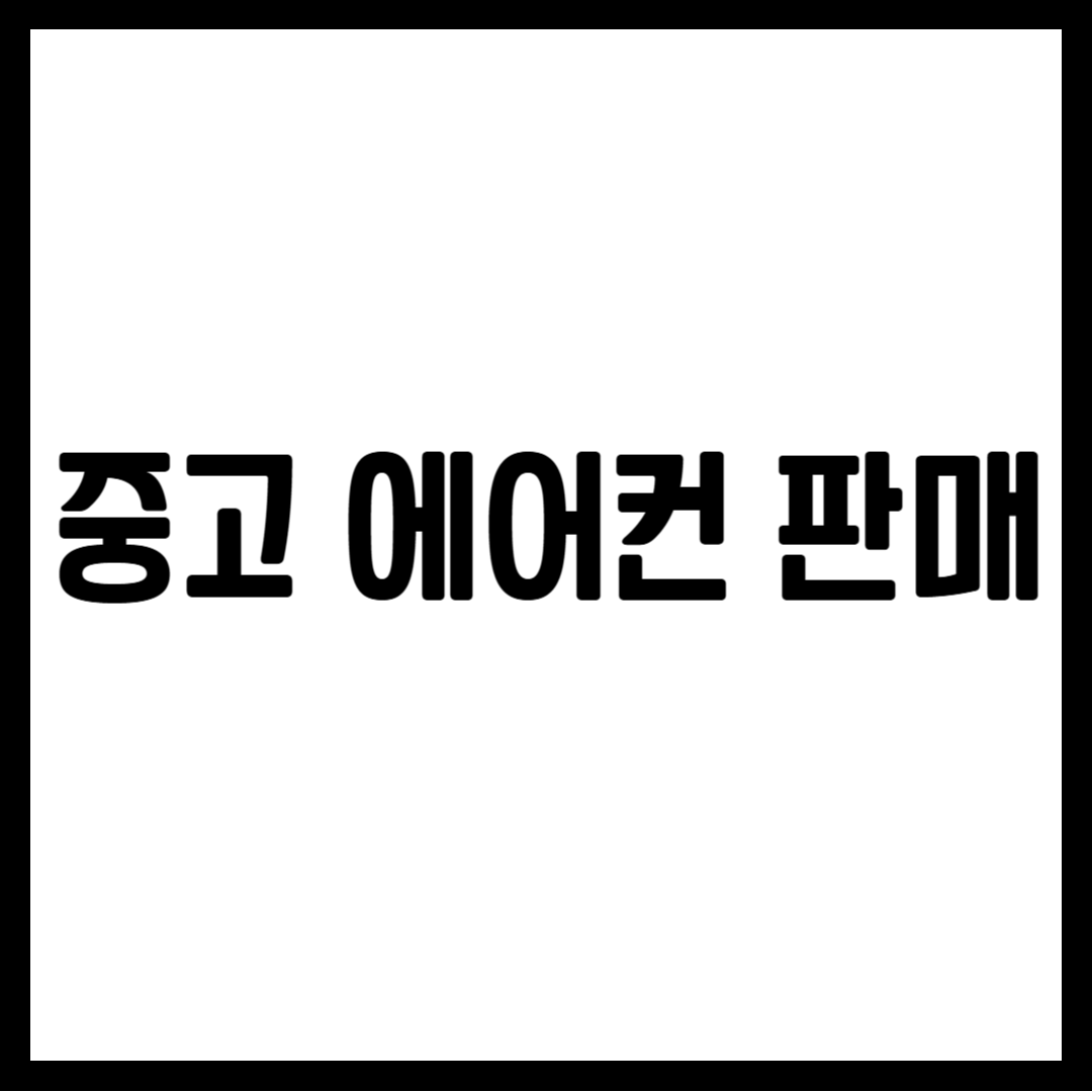 중고 에어컨 판매