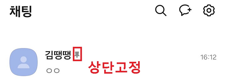 채팅방 목록상단에 고정된 채팅방 보임