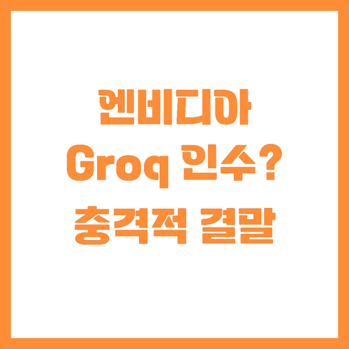 초고속 추론 시대 개막 엔비디아 Gr..