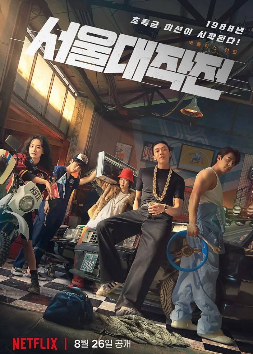 넷플릭스 서울대작전 포스터