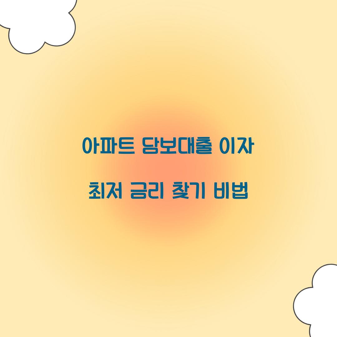 아파트 담보대출 이자