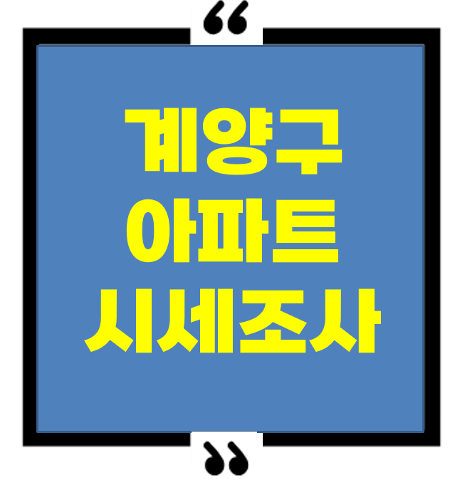 2025년 인천 계양구 아파트 시세조사