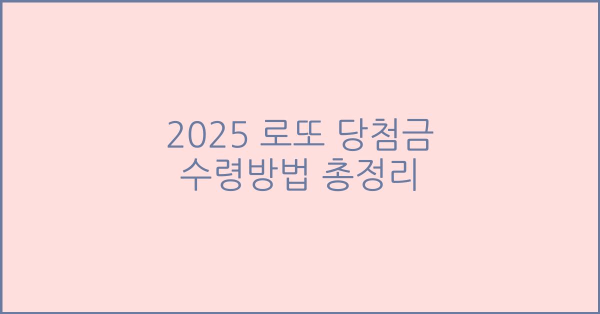 2025 로또 당첨금 수령방법