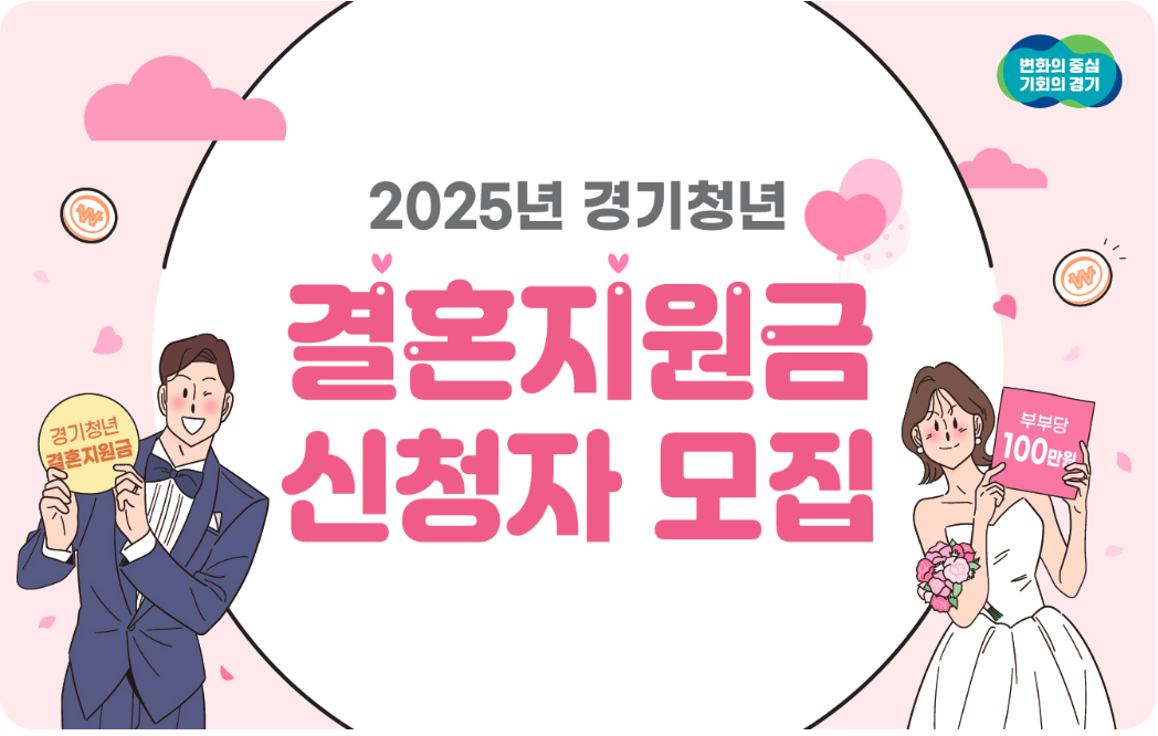 [2025년 경기청년 결혼지원금] 총정리 : 경기도 신혼부부 100만원 받는법