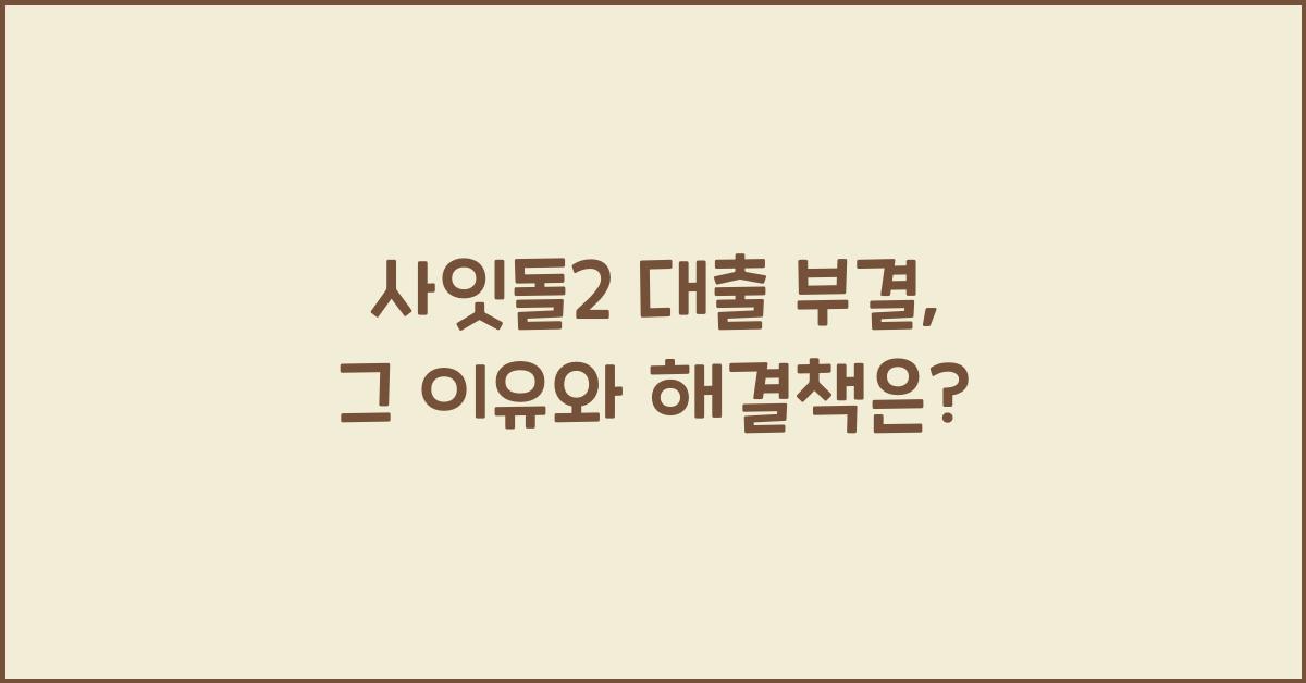 사잇돌2 대출 부결