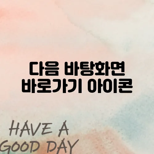 다음 바탕화면 바로가기 아이콘