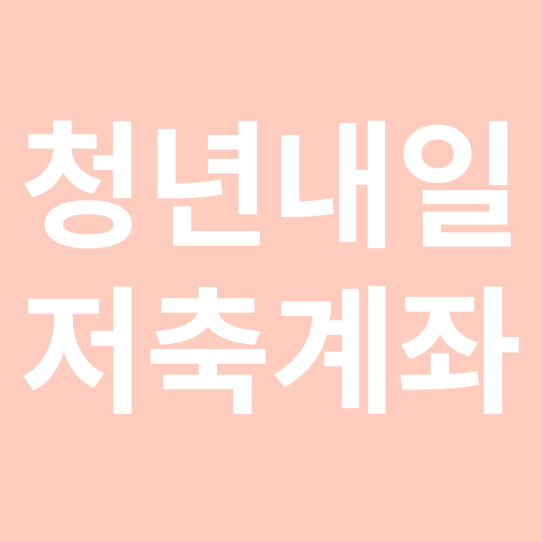 청년내일저축계좌