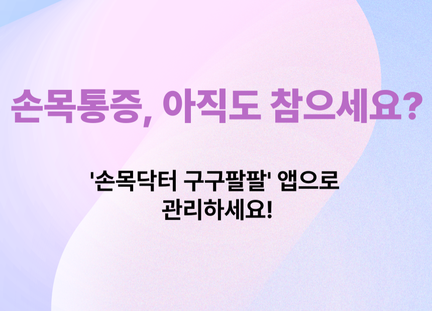 손목 통증, 아직도 참으세요? ‘손목닥터 구구팔팔’ 앱으로 똑똑하게 관리하는 법