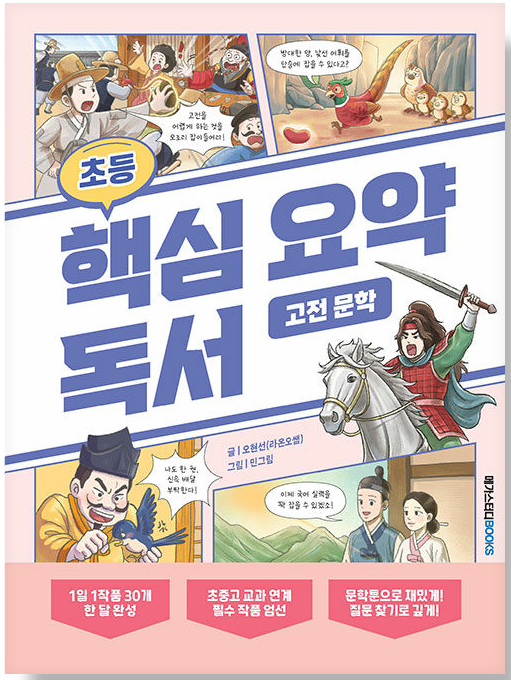 고전문학 핵심 요약 독서 책 이미지