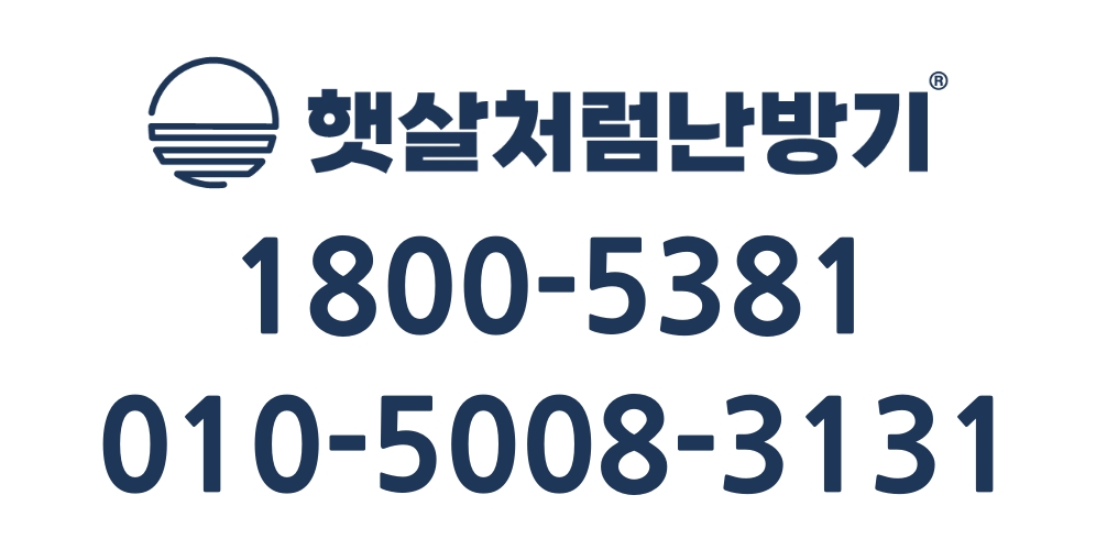 햇살처럼 난방기 대표번호