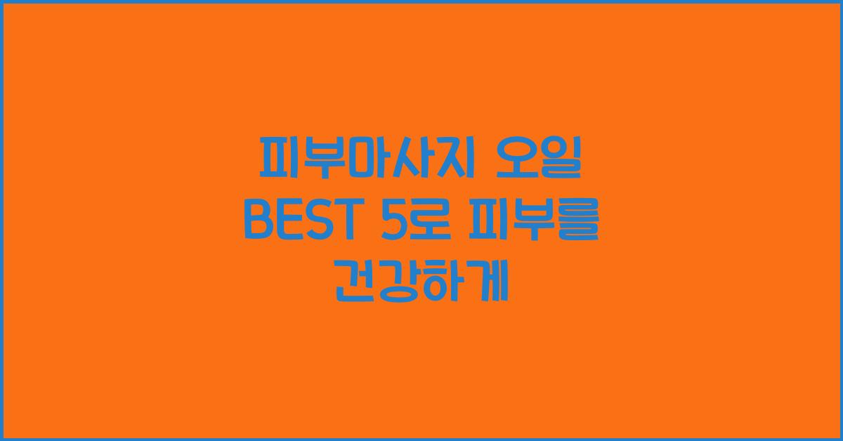 피부마사지 오일 BEST 5  
