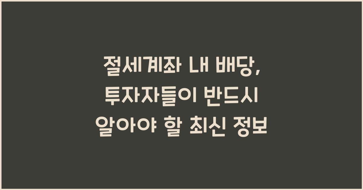 절세계좌 내 배당