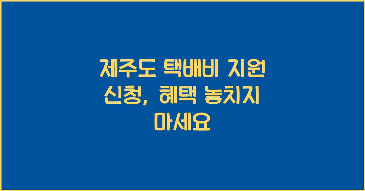 제주도 택배비 지원 신청