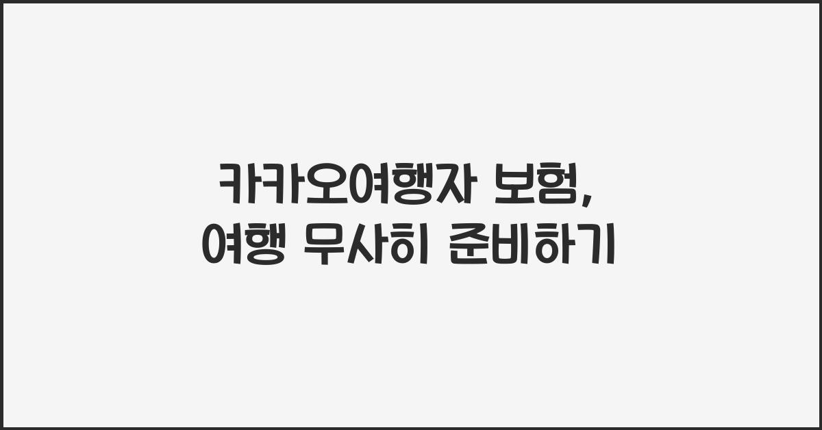 카카오여행자 보험