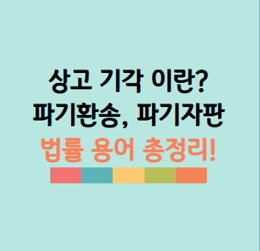 상고 기각이란? 파기환송이란? 파기자판 뜻까지 헷갈리는 법률용어 총정리