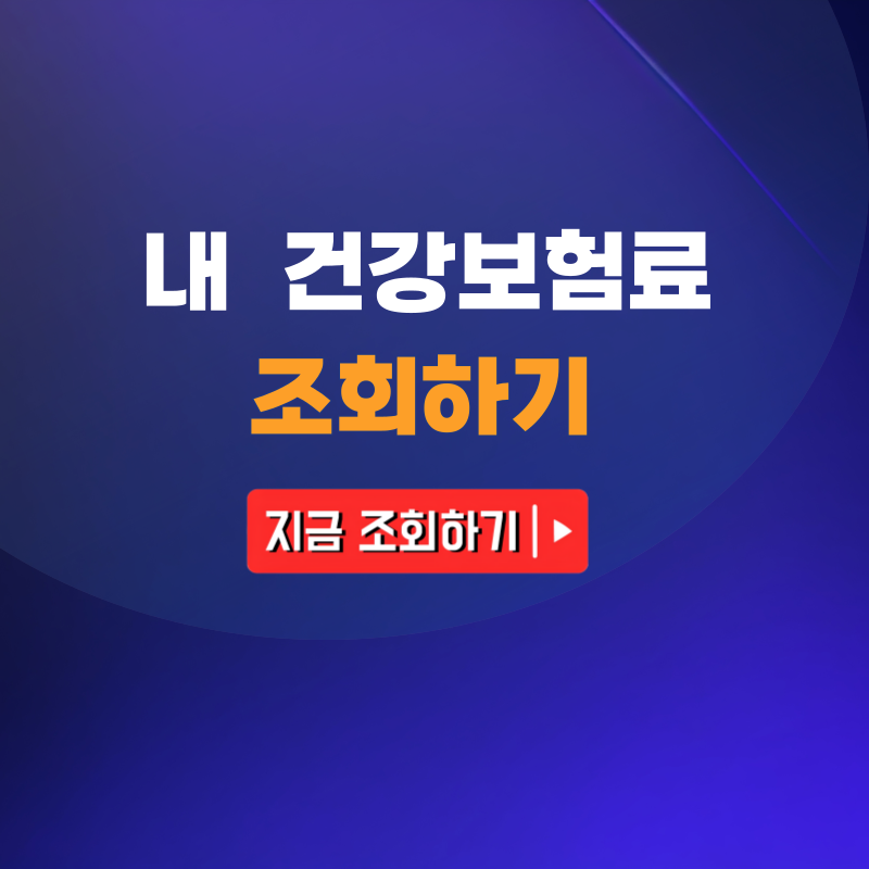 내 건강보험료 조회하기 방법