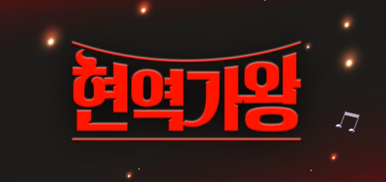 현역가왕 11회 방송 정보