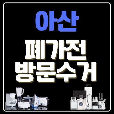 썸네일_아산 폐가전 방문 무상수거 업체