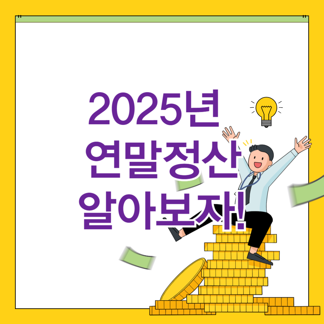 2025 연말정산