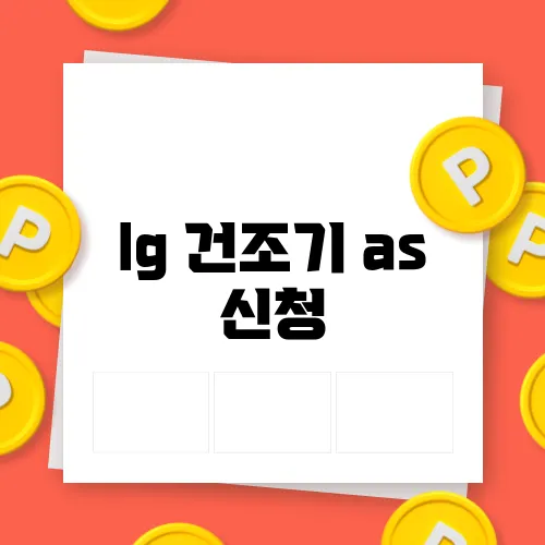 lg 건조기 as 신청
