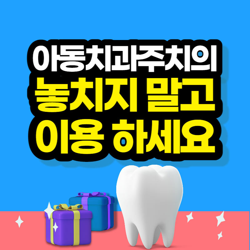 아동치과 주치의