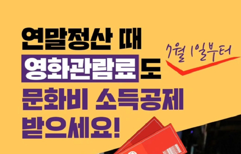 문화비 소득공제