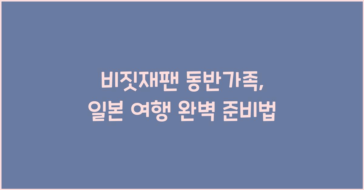 비짓재팬 동반가족
