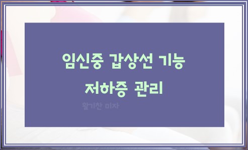 임신중 갑상선 기능 저하증