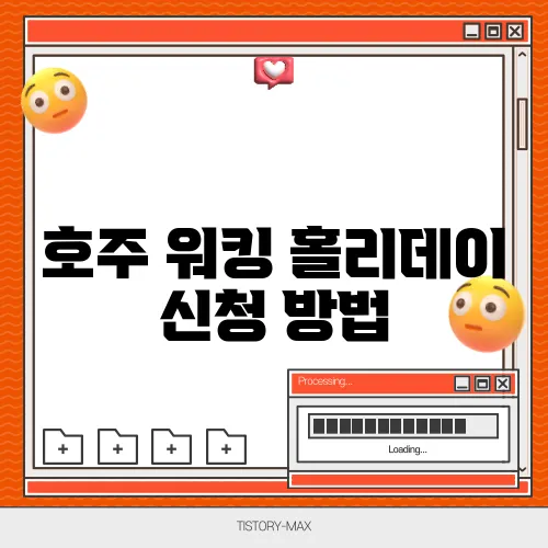 호주 워킹 홀리데이 신청 방법