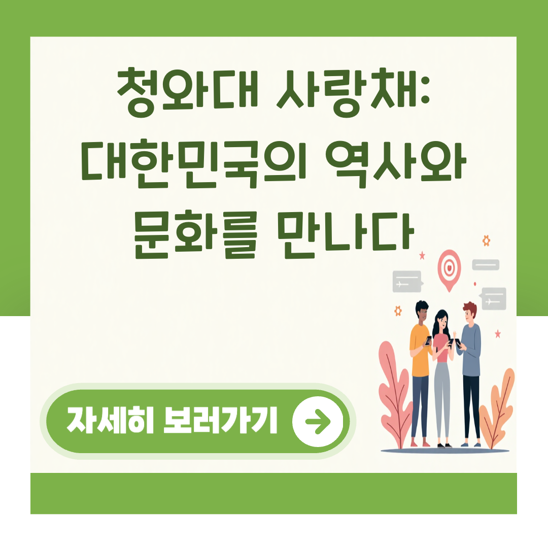 청와대 사랑채: 대한민국의 역사와 문화를 만나다 대표 이미지
