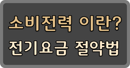 제목-소비전력이란?