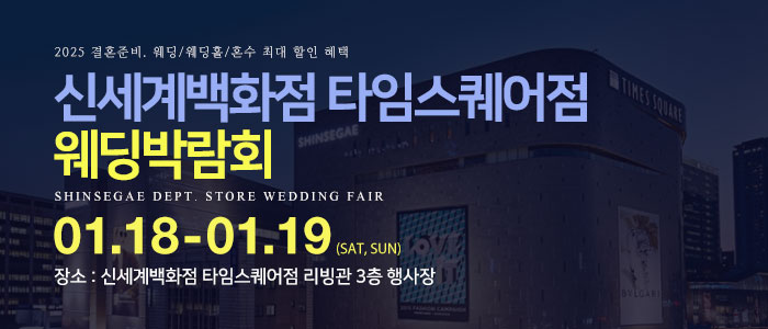 신세계백화점-타임스퀘어점-웨딩박람회