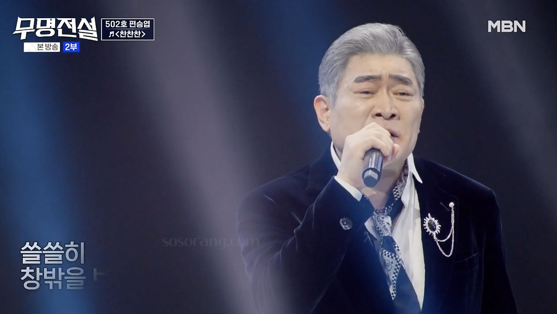 무명전설 무대에 오른 가수 편승엽