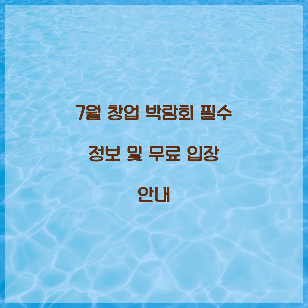 7월 창업 박람회