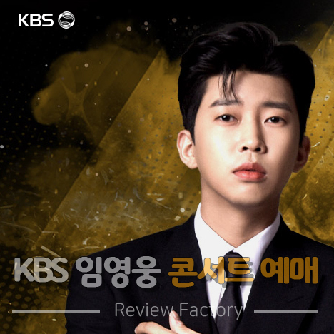 KBS 임영웅 콘서트 예매