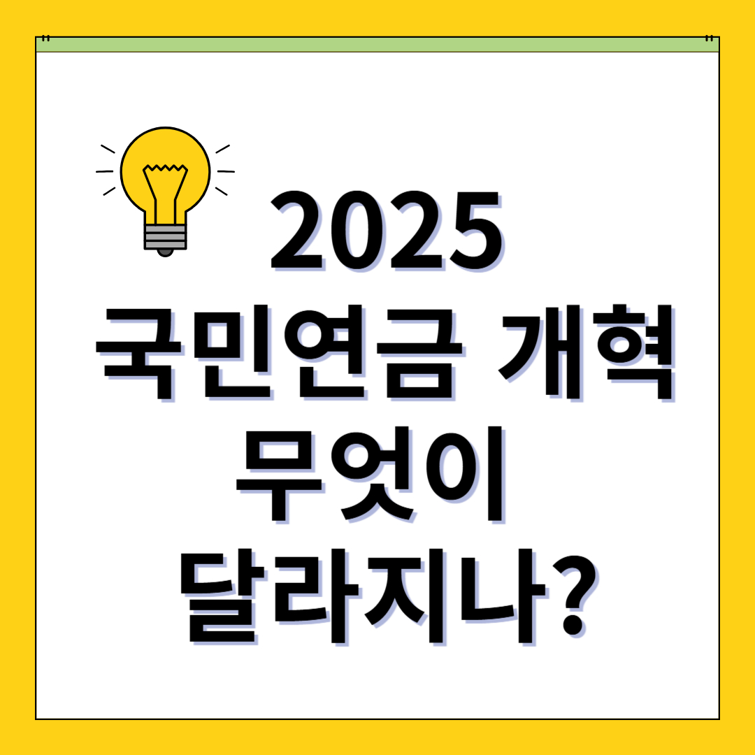 2025국민연금-개혁안