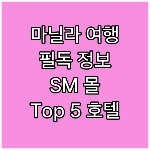 마닐라 여행객 필독! SM 몰 오브 ..