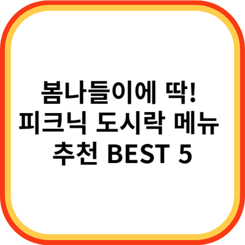 피크닉 도시락 메뉴 추천 BEST 5