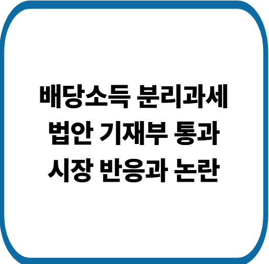 배당소득 분리과세 법안 기재부 통과