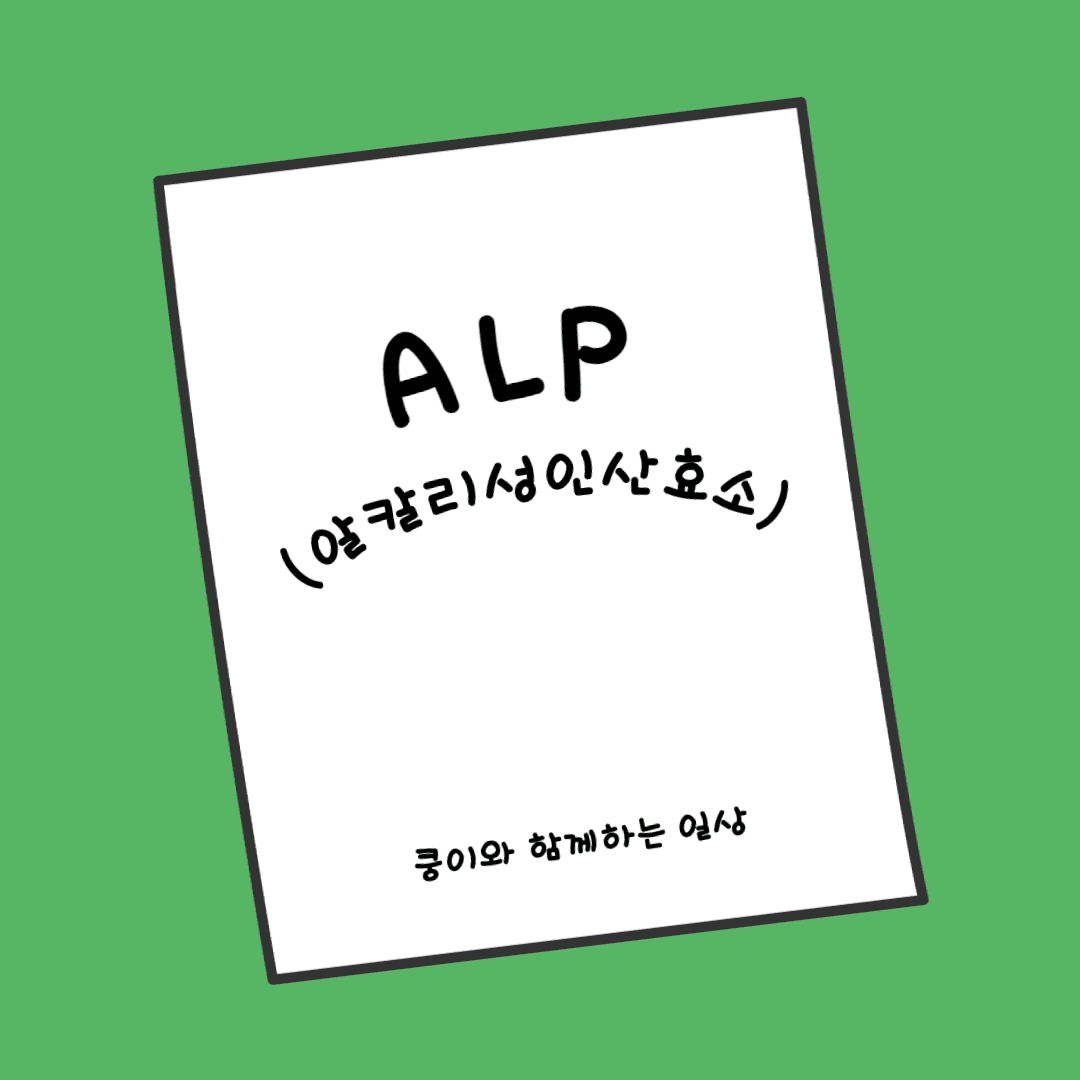 고양이 혈액 검사에서 ALP(알칼리성인산효소) 수치