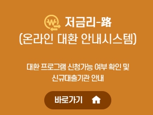 자영업자 소상공인 대환대출 대상채무 한도 만기 확인 총정리 요약 신청법