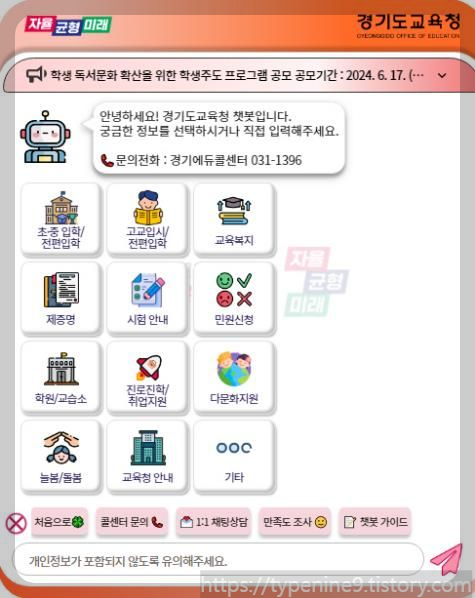 경기도교육청 챗봇