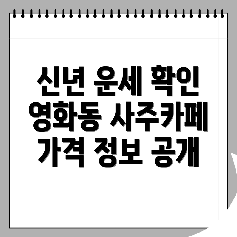 사주카페 가격