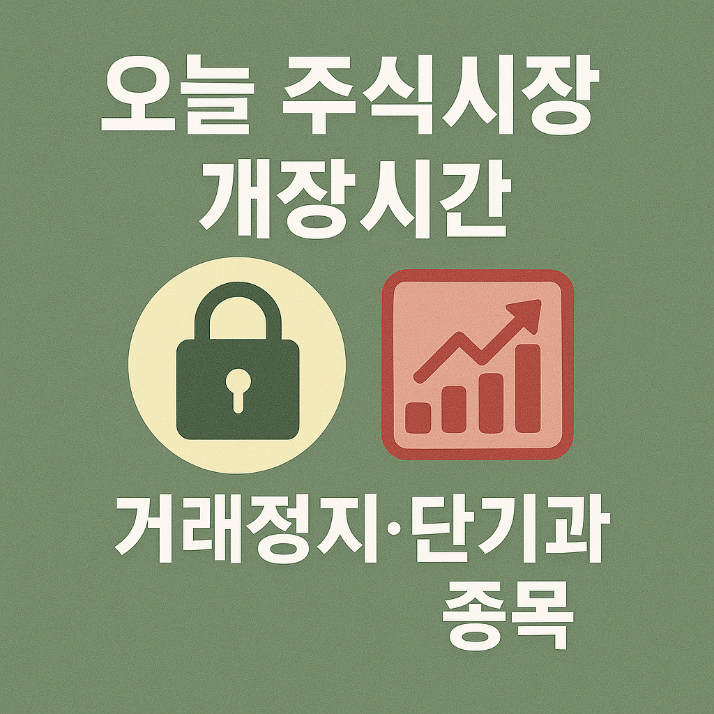 오늘 주식시장 개장시간 거래정지