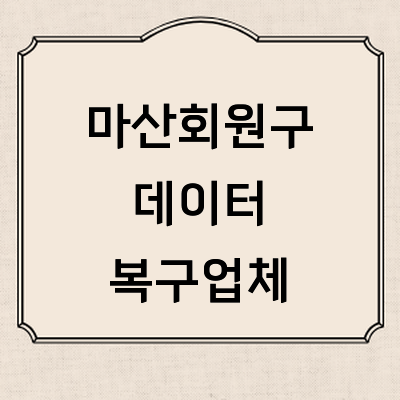 창원 마산회원구 데이터복구